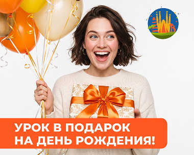 Подарок на день рождения